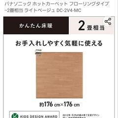 パナソニック ホットカーペット かんたん床暖の画像