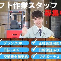 【日払い】プチボーナス支給！建築資材や食品の倉庫作業員兼リフト作...