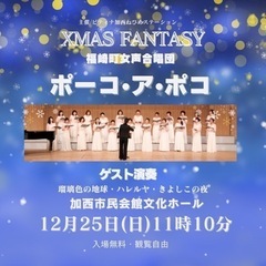 ポーコ・ア・ポコクリスマスコンサート