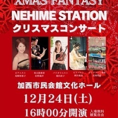 ねひめステーションクリスマスコンサート