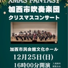 加西市吹奏楽団クリスマスコンサート
