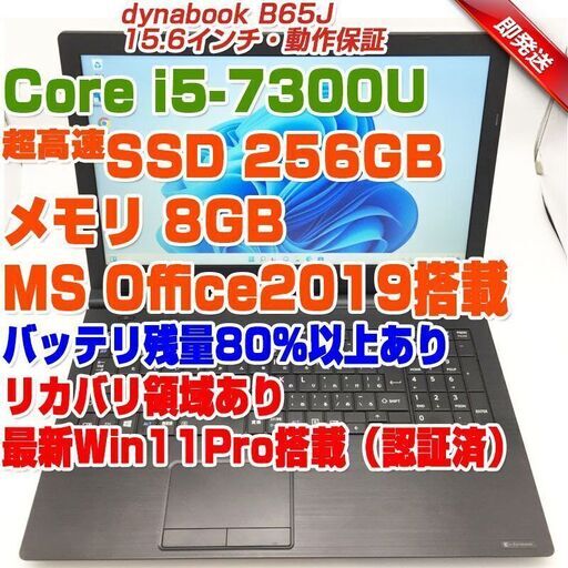 ABB108 東芝 ノートPC dynabook B65J 15.6インチ i5第7世代 i5-7300U 8GB SSD256GB 10キー リカバリ領域あり TOSHIBA ノートパソコン