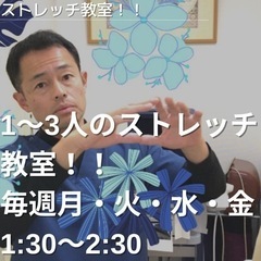 ◆ストレッチ教室、毎回1〜3人予約制