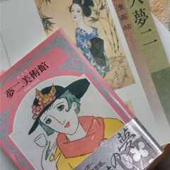 『竹久夢二画集』2点