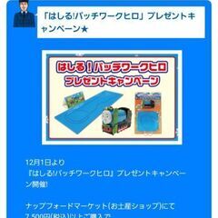 新品未開封【完全非売品】機関車トーマス　はしる！パッチワークヒロの画像