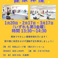 1月20日（金）スッキリのびのび健康体操