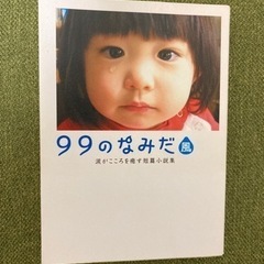 99のなみだ