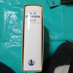 理化学辞典五版