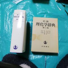 理化学辞典五版の画像