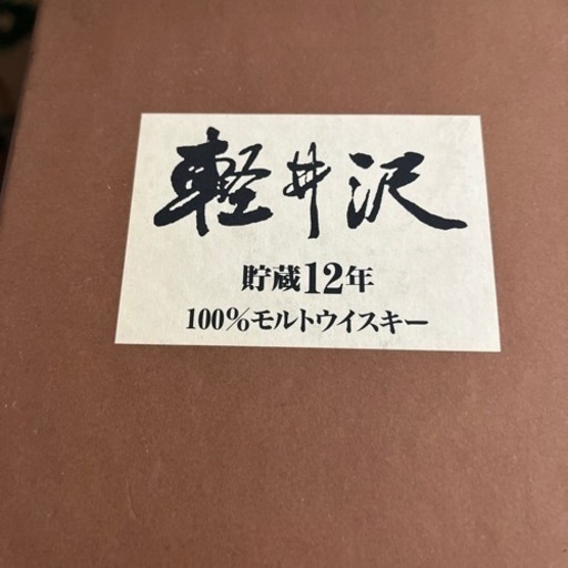 希少価値　軽井沢　12年　ウイスキー　早い者勝ち