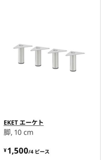 【美品】IKEA エーケト　EKET キャビネット
