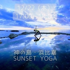 浜比嘉でsunset yoga❣️