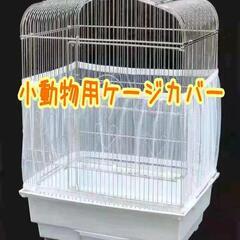 【無料可】小動物用ケージカバー 飛び散り防止に。鳥/ハムスター/...
