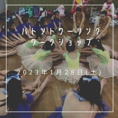 バトントワーリング体験会ワークショップ