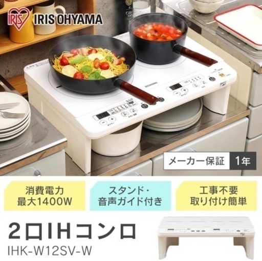 【新品未開封】アイリスオーヤマ  2口IHクッキングヒーター　ホワイト