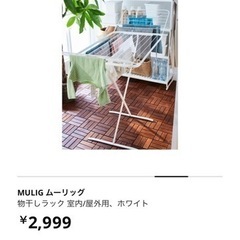 【中古】IKEA 物干しラック MULIG