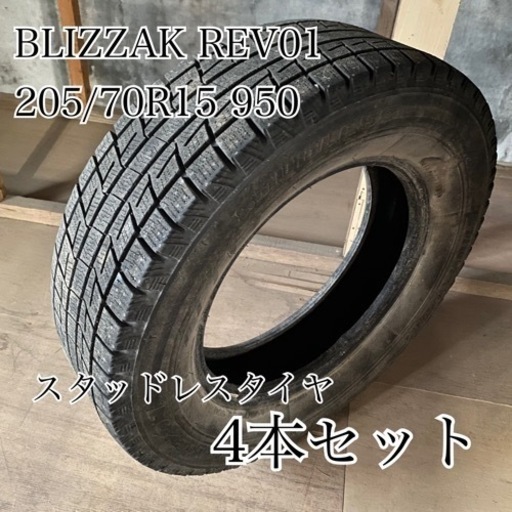 大幅値下げ！スタッドレスタイヤ BLIZZAK REV01 205/70R15 950 4本セット