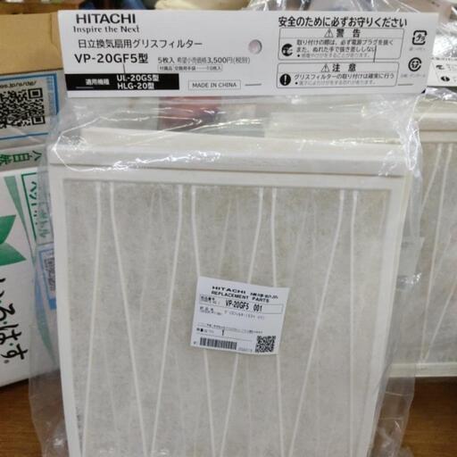日立換気扇用グリスフィルターVP20GF5型