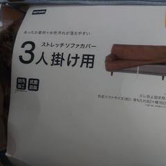 3人掛け ストレッチソファカバー ニトリ Nウォーム