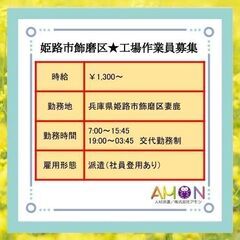【姫路市飾磨区妻鹿】★高時給￥1,300!!★■工場作業員■（社員登用あり）の画像