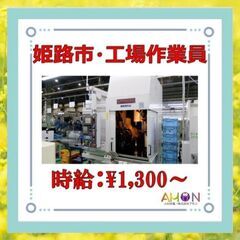 【姫路市飾磨区妻鹿】★高時給￥1,300!!★■工場作業員■（社員登用あり）の画像