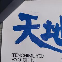 天地無用! 魎皇鬼 販促ポスター 非売品の画像