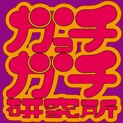 嫌われる勇気　ガっチガチ研究所