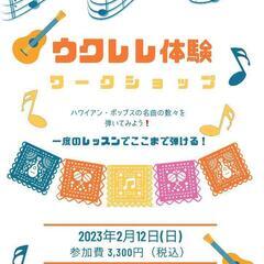 【渋谷でウクレレ！】ウクレレ体験ワークショップ開催！