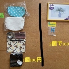 100円均一　カバン、ポーチ、雑貨中心　服もの画像