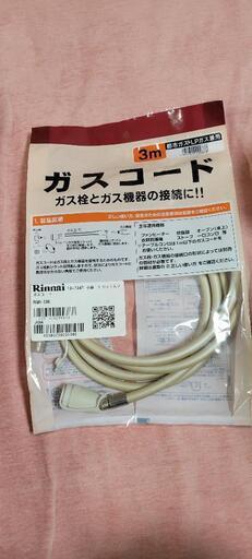 ガスコード　ほぼ新品　ガスファンヒーター　都市ガス　プロパンガス