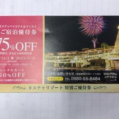 再値下げ中　カヌチャベイホテル75%割引券