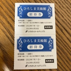 ひろしま美術館　招待券