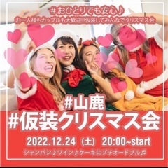 おひとり様もカップルも大歓迎!!みんなで仮装して異業種交流クリスマス会