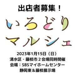 1/15（日）いろどりマルシェ出店者募集in藤枝市＆清水区２会場...
