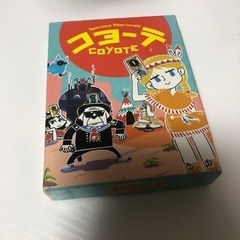 ボードゲーム　コヨーテ