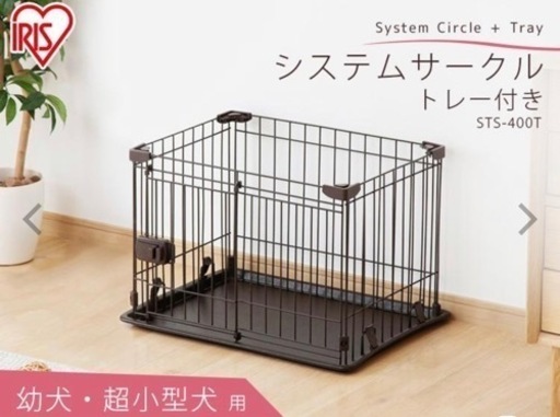 犬用システムサークル　アイリスオーヤマ