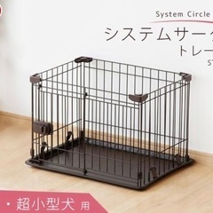 犬用システムサークル　アイリスオーヤマ