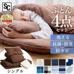 シングル布団♠4点セットの画像