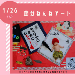 【静岡・藤枝市】節分★ねんねアート～むすぶ広場～