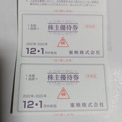 東映株式会社　株主優待券２枚（太秦映画村でも使用可）　①
