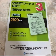 金融窓口サービス技能士3級精選問題解説集 2020年版学科