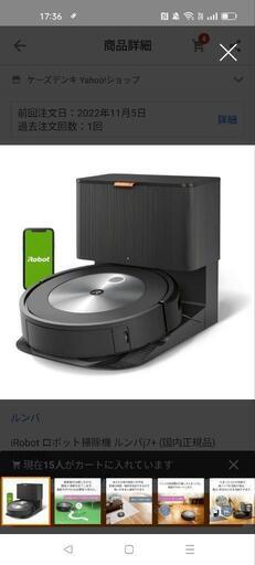 新品未開封　iRobot ロボット掃除機 ルンバj7+ (国内正規品) j755860　5年保証付き！！