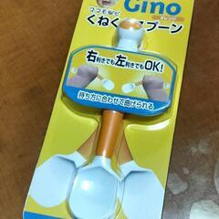 ママも安心！くねくねスプーン