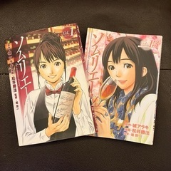ソムリエール　１～１３巻