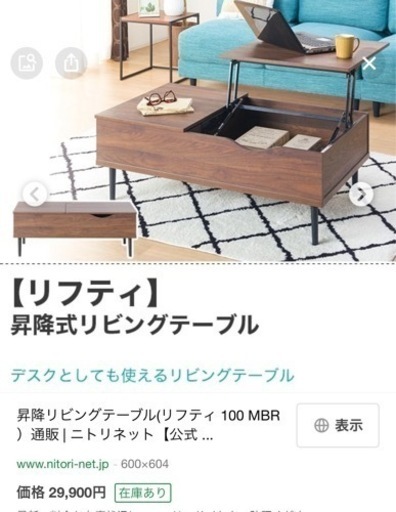 ニトリ　リビングデーブル