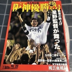 永久保存版 阪神タイガース優勝記念号の画像