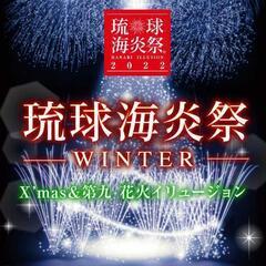 最終金額　琉球海炎祭 WINTER X'mas＆第九 花火イリュ...
