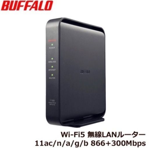 【新品】バッファロー　Wi-Fiルーター