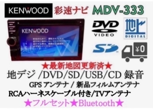 KENWOOD 簡単操作　MDV-333 TV&DVD走行中視聴OK フルセット　て-9