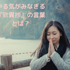 やる気がみなぎる『歎異抄』の言葉とは【１月８日開催】
